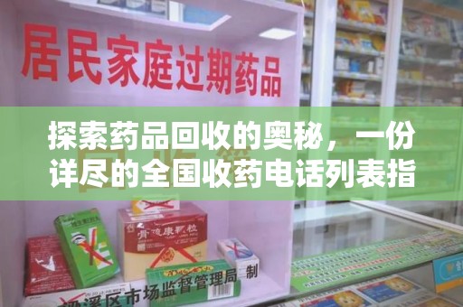 新乡探索药品回收的奥秘，一份详尽的全国收药电话列表指南