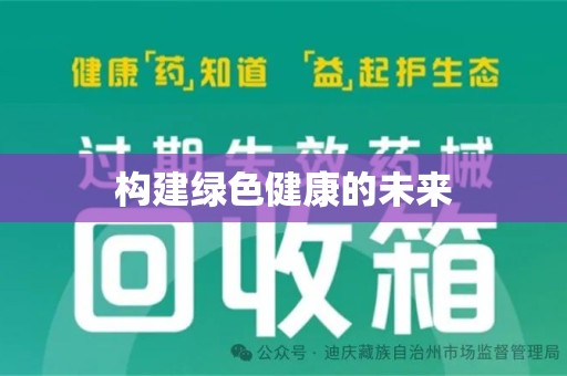 新乡构建绿色健康的未来
