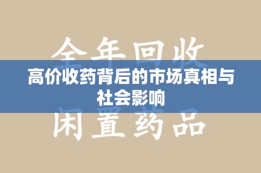 新乡高价收药背后的市场真相与社会影响