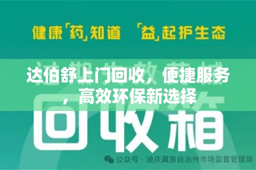 新乡达伯舒上门回收，便捷服务，高效环保新选择