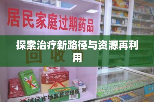 新乡探索治疗新路径与资源再利用