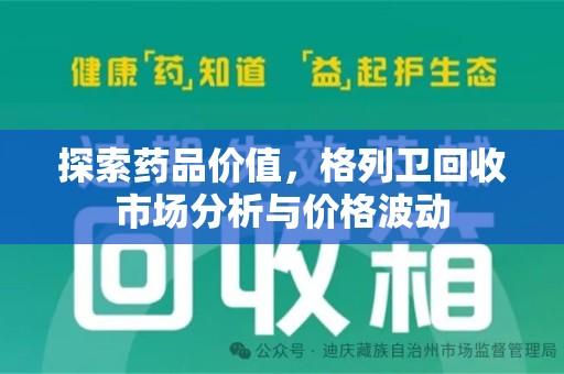 新乡探索药品价值，格列卫回收市场分析与价格波动