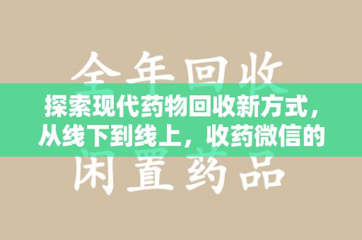 新乡探索现代药物回收新方式，从线下到线上，收药微信的崛起