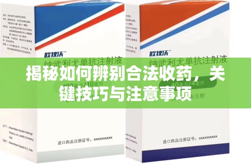 新乡揭秘如何辨别合法收药，关键技巧与注意事项