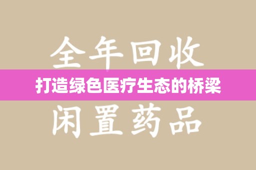 新乡打造绿色医疗生态的桥梁