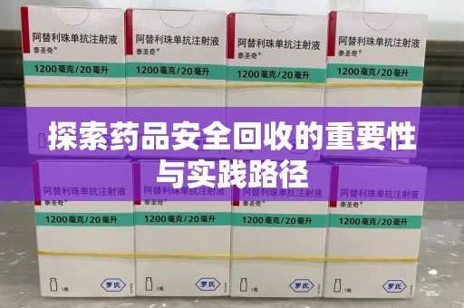 新乡探索药品安全回收的重要性与实践路径
