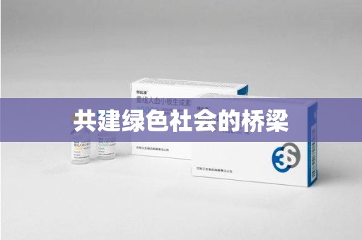 新乡共建绿色社会的桥梁