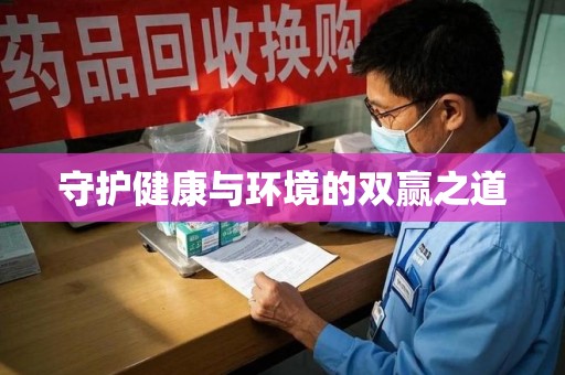 新乡守护健康与环境的双赢之道