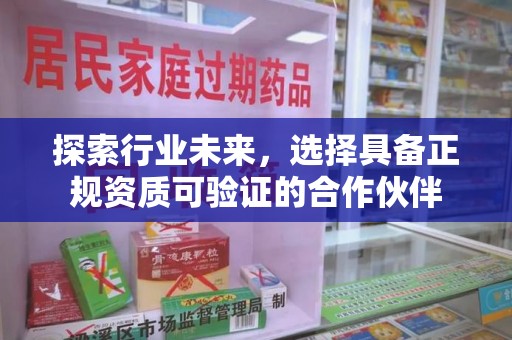 新乡探索行业未来，选择具备正规资质可验证的合作伙伴