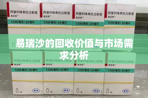 新乡易瑞沙的回收价值与市场需求分析