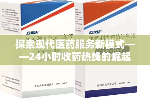 新乡探索现代医药服务新模式——24小时收药热线的崛起与意义