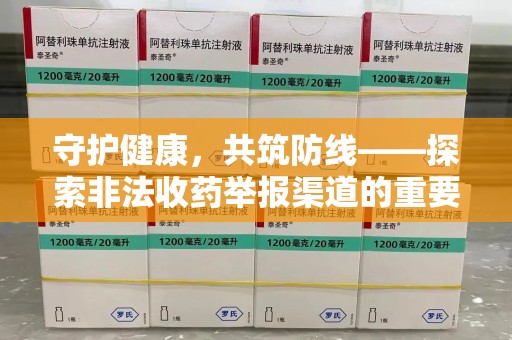 新乡守护健康，共筑防线——探索非法收药举报渠道的重要性