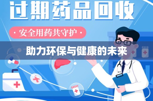 新乡助力环保与健康的未来