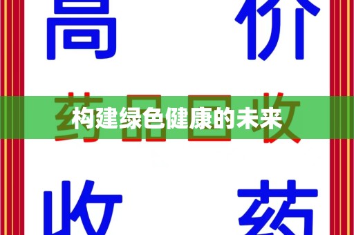 新乡构建绿色健康的未来