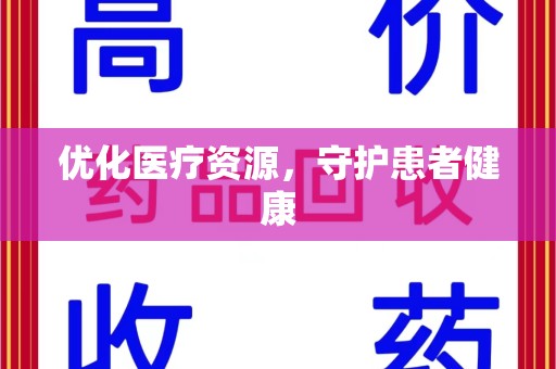 新乡优化医疗资源，守护患者健康