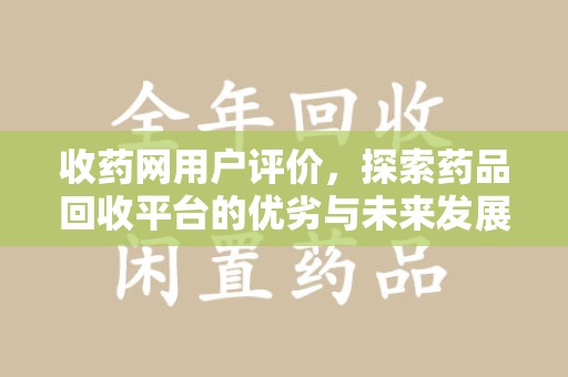 新乡收药网用户评价，探索药品回收平台的优劣与未来发展