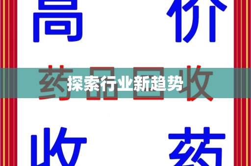 新乡探索行业新趋势
