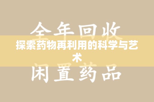 新乡探索药物再利用的科学与艺术
