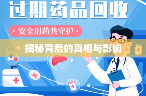 新乡揭秘背后的真相与影响