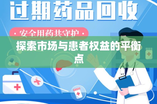 新乡探索市场与患者权益的平衡点
