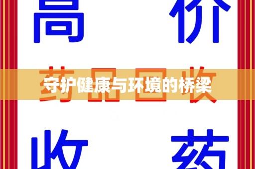新乡守护健康与环境的桥梁