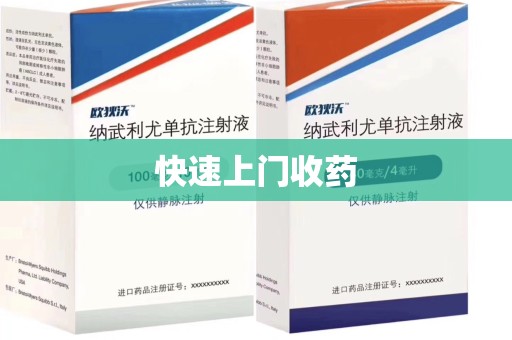 新乡快速上门收药