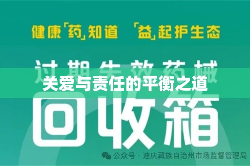 新乡关爱与责任的平衡之道