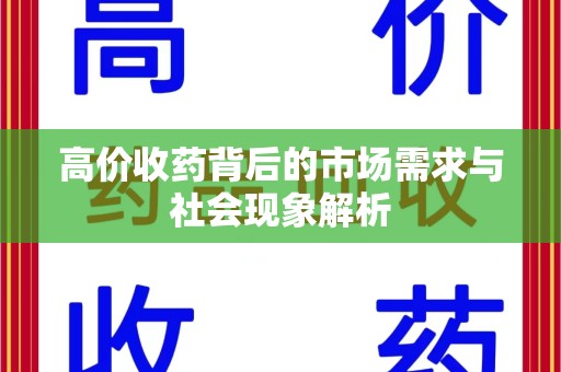新乡高价收药背后的市场需求与社会现象解析