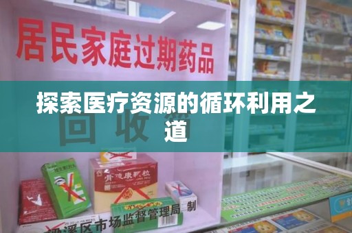 新乡探索医疗资源的循环利用之道