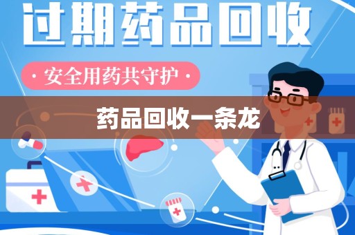 新乡药品回收一条龙