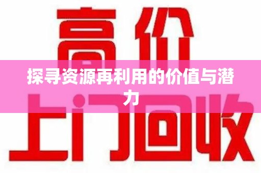 新乡探寻资源再利用的价值与潜力