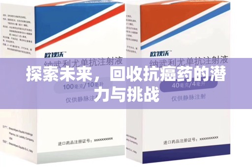 新乡探索未来，回收抗癌药的潜力与挑战