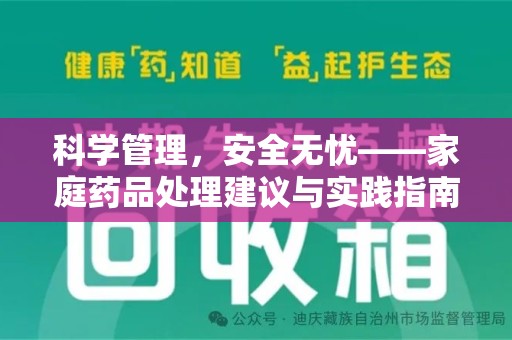 新乡科学管理，安全无忧——家庭药品处理建议与实践指南
