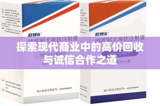 新乡探索现代商业中的高价回收与诚信合作之道