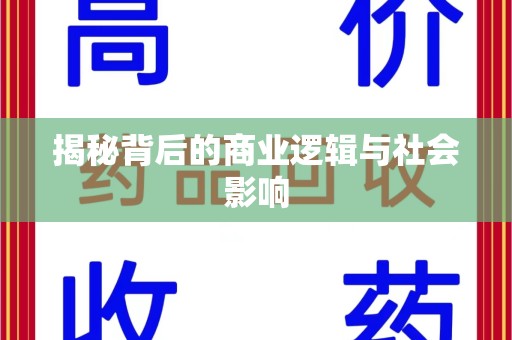 新乡揭秘背后的商业逻辑与社会影响