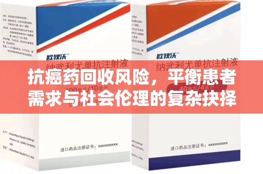 新乡抗癌药回收风险，平衡患者需求与社会伦理的复杂抉择