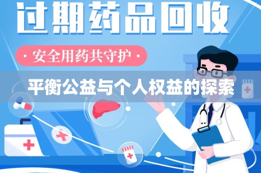 新乡平衡公益与个人权益的探索