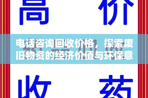新乡电话咨询回收价格，探索废旧物资的经济价值与环保意义