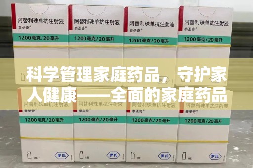 新乡科学管理家庭药品，守护家人健康——全面的家庭药品处理建议