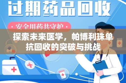 新乡探索未来医学，帕博利珠单抗回收的突破与挑战