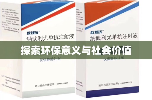 新乡探索环保意义与社会价值