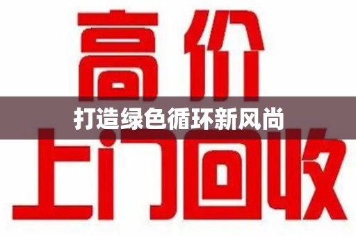 新乡打造绿色循环新风尚