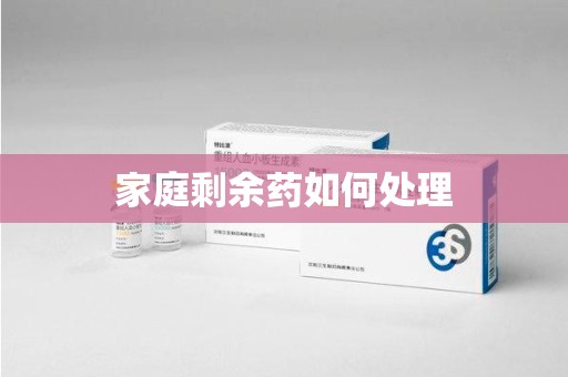 新乡家庭剩余药如何处理