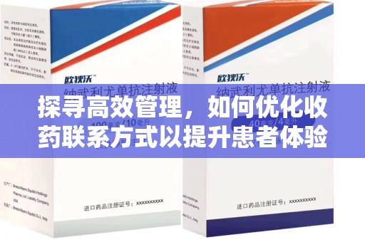 新乡探寻高效管理，如何优化收药联系方式以提升患者体验