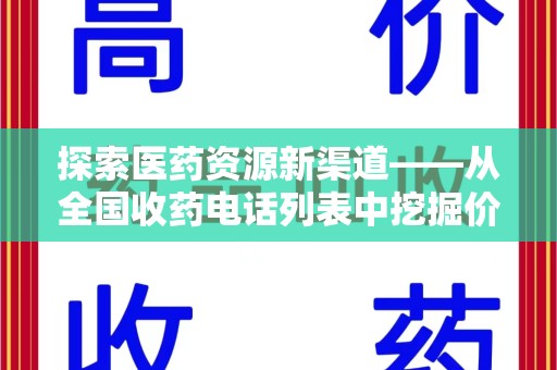 新乡探索医药资源新渠道——从全国收药电话列表中挖掘价值